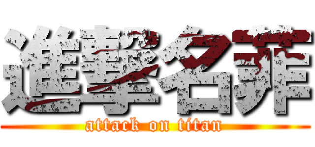 進撃名菲 (attack on titan)