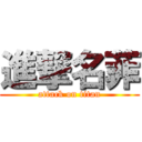 進撃名菲 (attack on titan)