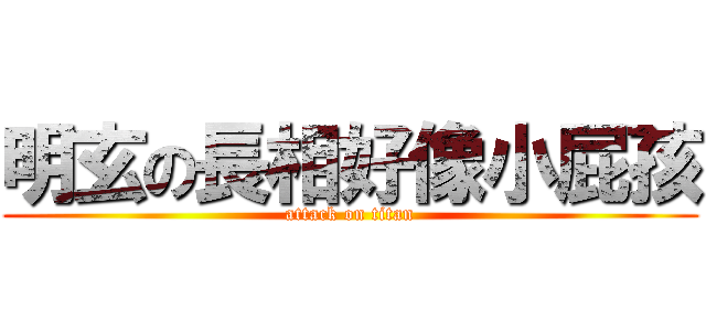 明玄の長相好像小屁孩 (attack on titan)