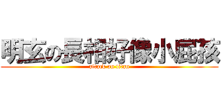 明玄の長相好像小屁孩 (attack on titan)