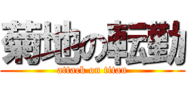菊地の転勤 (attack on titan)