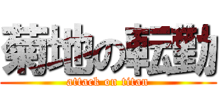 菊地の転勤 (attack on titan)