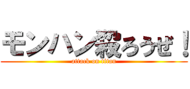 モンハン殺ろうぜ！ (attack on titan)