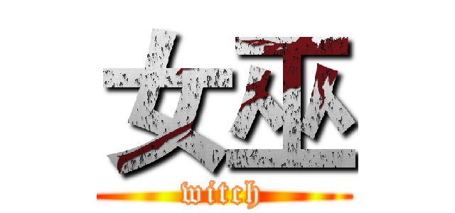 女巫 (witch)