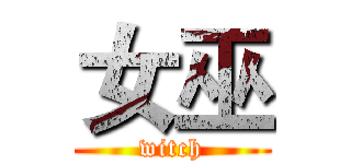 女巫 (witch)
