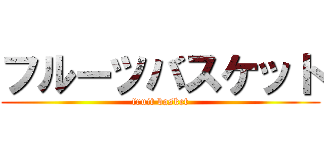 フルーツバスケット (fruit basket)