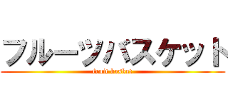 フルーツバスケット (fruit basket)