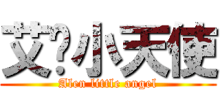 艾伦小天使 (Alen little angel)