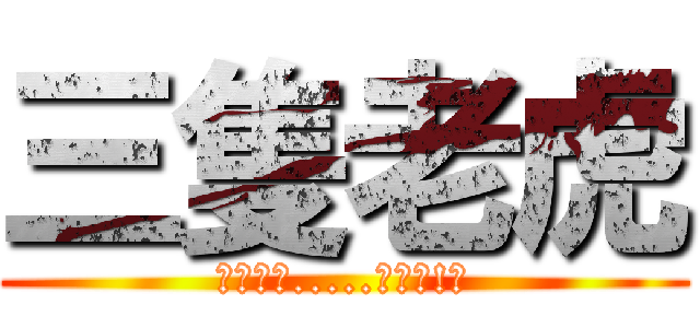 三隻老虎 (畫虎不成.....畫虎爛!?)