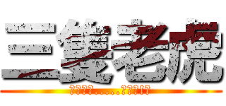 三隻老虎 (畫虎不成.....畫虎爛!?)