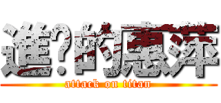 進擊的惠萍 (attack on titan)