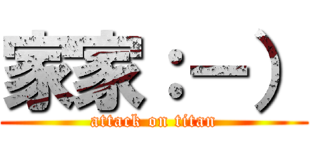 家家：－） (attack on titan)