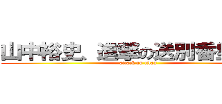 山中裕史、進撃の送別香里園会 (attack on titan)