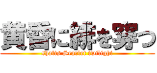 黄昏に緋を穿つ (shafts Scarlet twilight)