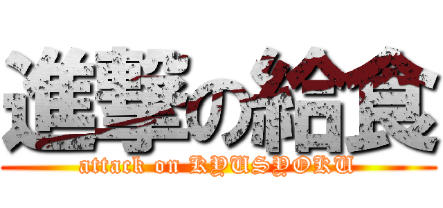 進撃の給食 (attack on KYUSYOKU)