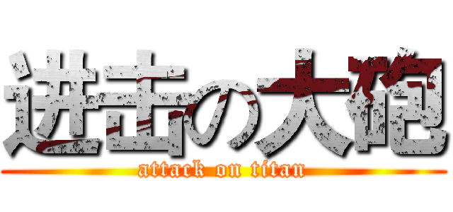 进击の大砲 (attack on titan)