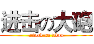 进击の大砲 (attack on titan)