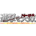 進撃を失敗 (Fehler beim vorrücken)