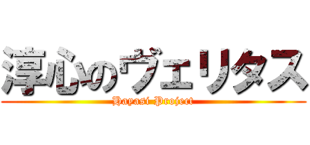 淳心のヴェリタス (Hayasi Project)