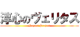 淳心のヴェリタス (Hayasi Project)