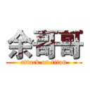 余哥哥 (attack on titan)