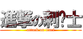 進撃の刺战士 (attack on liuci)