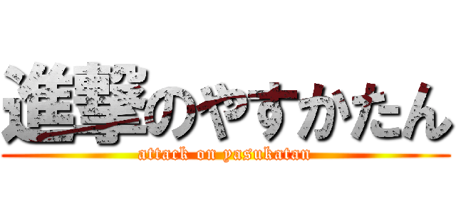 進撃のやすかたん (attack on yasukatan)