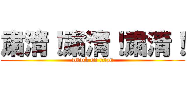 粛清！粛清！粛清！ (attack on titan)