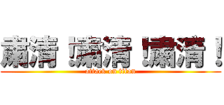 粛清！粛清！粛清！ (attack on titan)