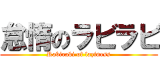 怠惰のラビラビ (Rabirabi of laziness)