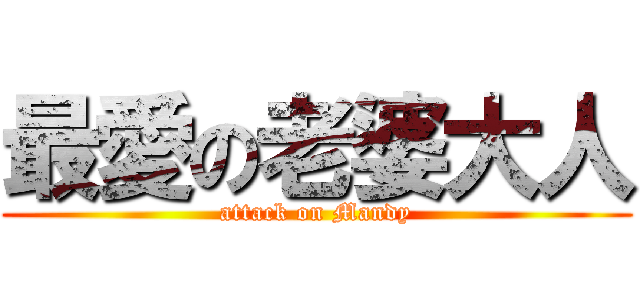 最愛の老婆大人 (attack on Mandy)