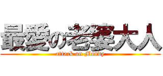 最愛の老婆大人 (attack on Mandy)