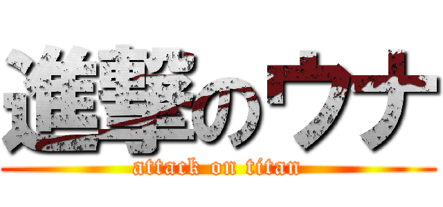 進撃のウナ (attack on titan)