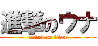 進撃のウナ (attack on titan)