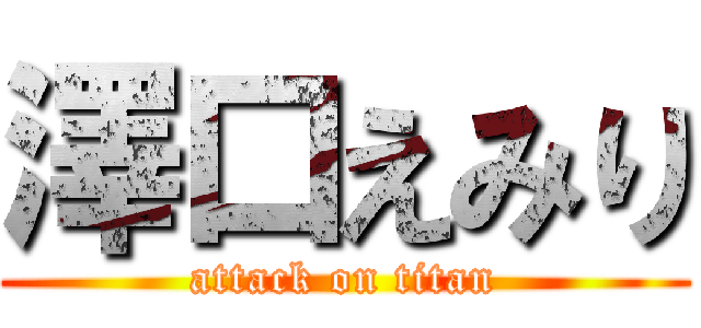 澤口えみり (attack on titan)