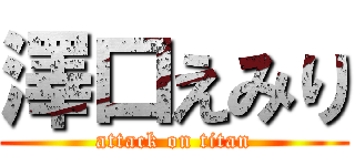 澤口えみり (attack on titan)