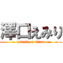 澤口えみり (attack on titan)