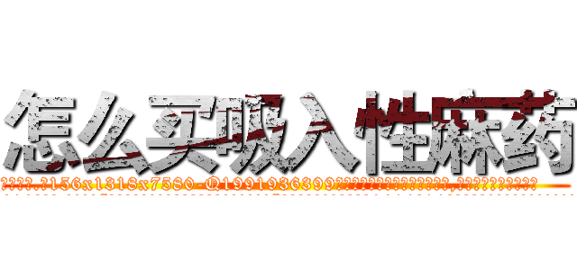 怎么买吸入性麻药 (怎么买吸入性麻药【电.话156x1318x7580-Q1991936399鑫宏药业】我们做的是长期生意,靠的是老客户长期支持
参考消息网2月20日报道 韩媒称，“剩女多、离婚率高的城市，房价一定会上涨。”这是中国经济学家金岩石2016年12月参加在上海举行的房地产相关论坛时说的话。
)