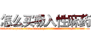 怎么买吸入性麻药 (怎么买吸入性麻药【电.话156x1318x7580-Q1991936399鑫宏药业】我们做的是长期生意,靠的是老客户长期支持
参考消息网2月20日报道 韩媒称，“剩女多、离婚率高的城市，房价一定会上涨。”这是中国经济学家金岩石2016年12月参加在上海举行的房地产相关论坛时说的话。
)