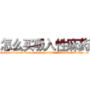 怎么买吸入性麻药 (怎么买吸入性麻药【电.话156x1318x7580-Q1991936399鑫宏药业】我们做的是长期生意,靠的是老客户长期支持
参考消息网2月20日报道 韩媒称，“剩女多、离婚率高的城市，房价一定会上涨。”这是中国经济学家金岩石2016年12月参加在上海举行的房地产相关论坛时说的话。
)