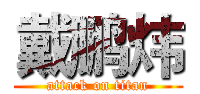 戴鹏炜 (attack on titan)