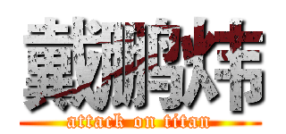 戴鹏炜 (attack on titan)