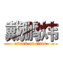 戴鹏炜 (attack on titan)