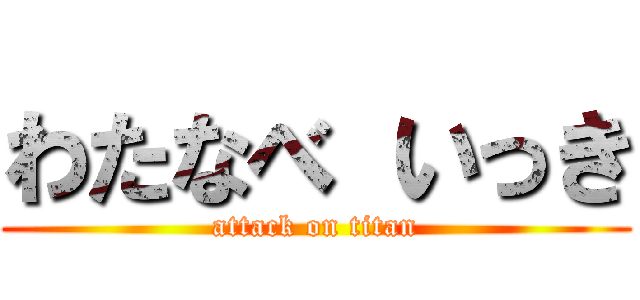 わたなべ いっき (attack on titan)