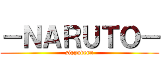 －ＮＡＲＵＴＯ－ (sippudenn)