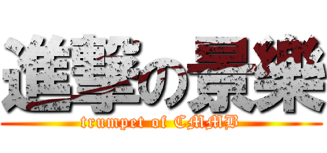 進撃の景樂 (trumpet of CMMB)