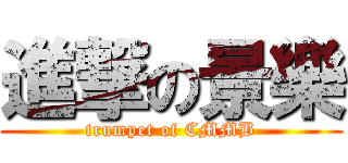 進撃の景樂 (trumpet of CMMB)