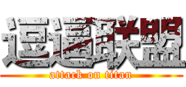 逗逼联盟 (attack on titan)