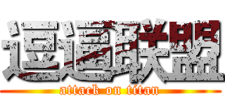 逗逼联盟 (attack on titan)