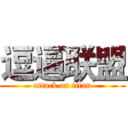 逗逼联盟 (attack on titan)